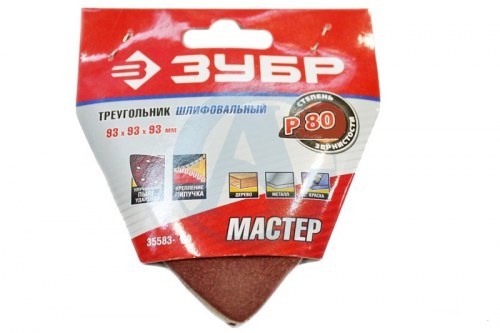 Треугольник Зубр шлифовальный "Мастер" 93х93х93 мм Р80