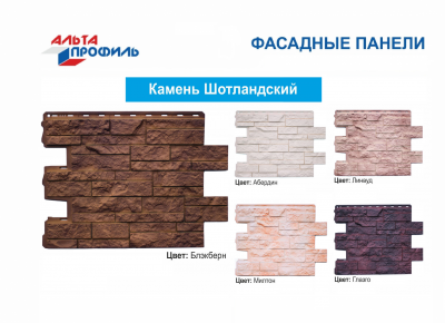 Фасадные панели Альта-Профиль «Камень Шотландский»