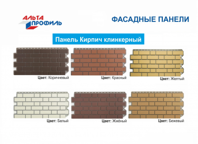 Фасадные панели Альта-Профиль «Кирпич Клинкерный»