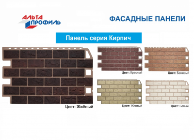 Фасадные панели Альта-Профиль «Кирпич»