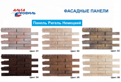 Фасадные панели Альта-Профиль «Ригель Немецкий»
