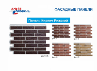 Фасадные панели Альта-Профиль «Кирпич Рижский»