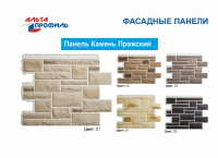 Фасадные панели Альта-Профиль «Камень Пражский»