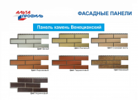 Фасадные панели Альта-Профиль «Камень Венецианский»