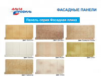 Фасадная панель Альта-Профиль «Фасадная плитка»